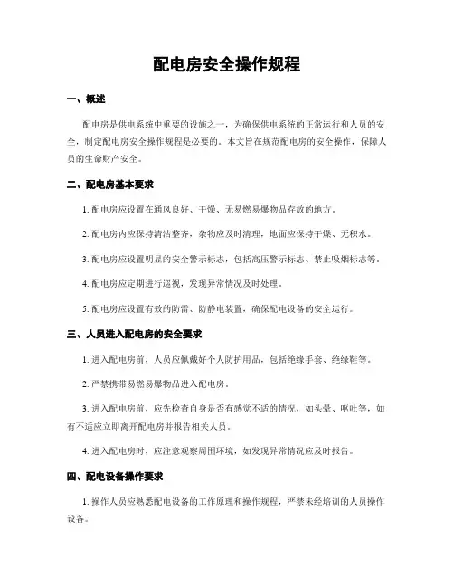 配电房安全操作规程
