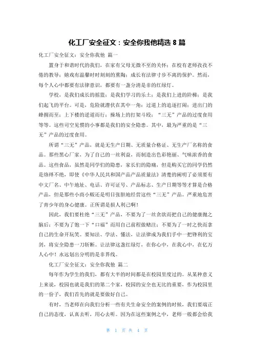 化工厂安全征文：安全你我他精选8篇