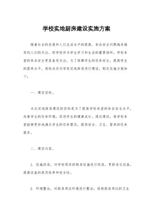 学校实地厨房建设实施方案