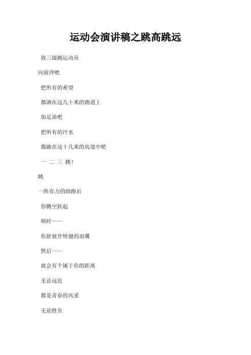 运动会演讲稿之跳高跳远三篇
