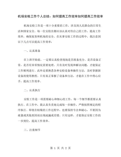 机场安检工作个人总结：如何提高工作效率