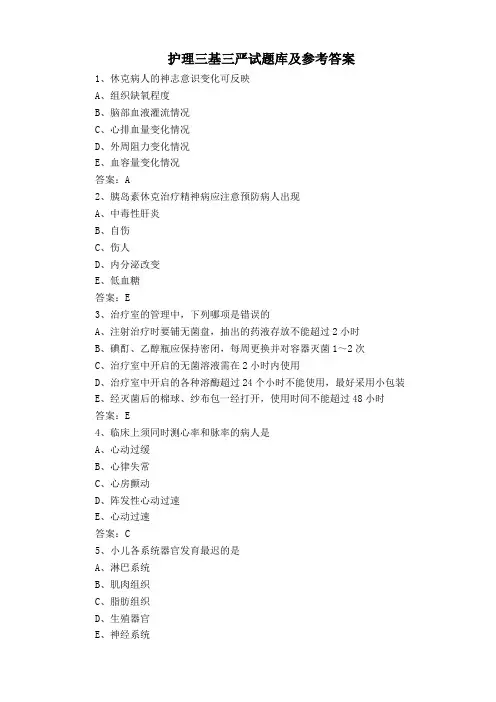 护理三基三严试题库及参考答案