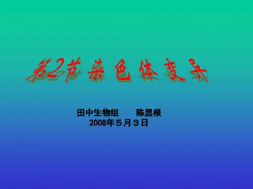 高二生物 染色体变异 ppt