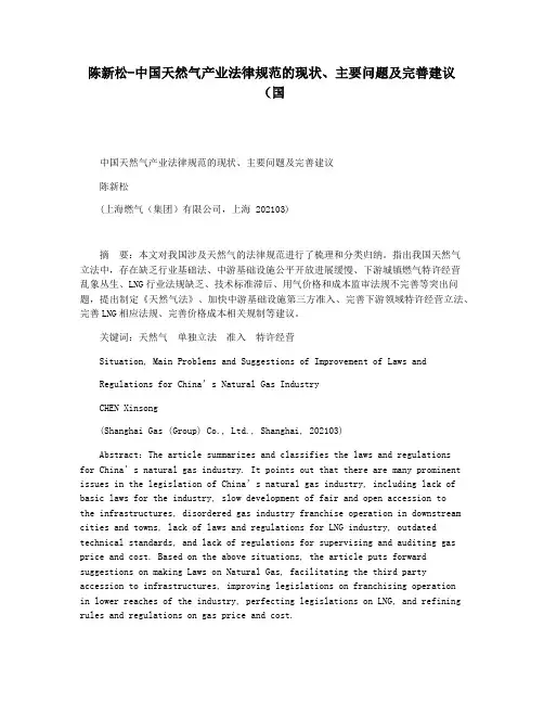 陈新松-中国天然气产业法律规范的现状主要问题及完善建议(国