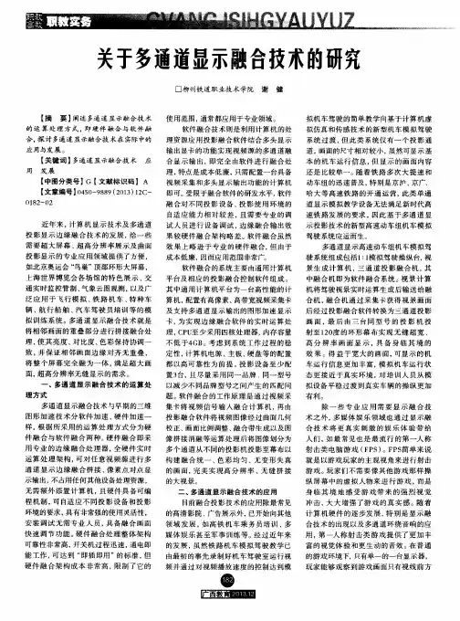 关于多通道显示融合技术的研究