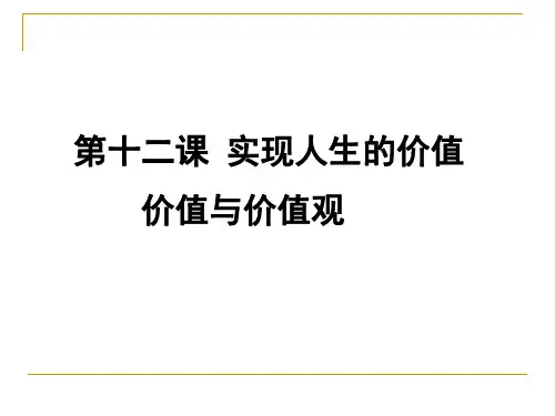 12.1价值与价值观.课件PPT(1)