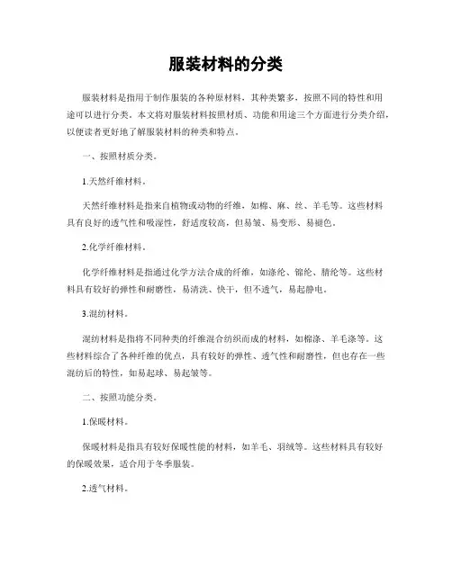 服装材料的分类