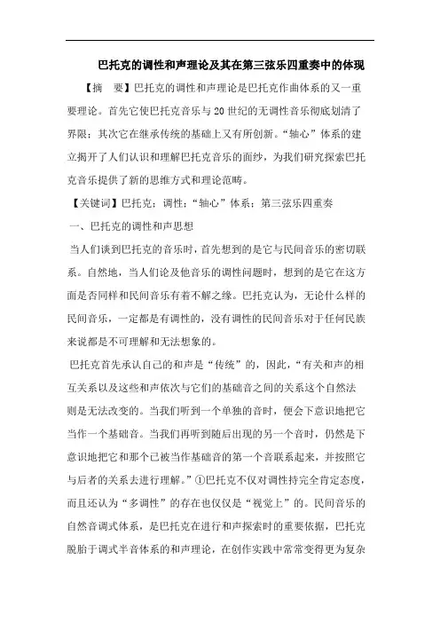 巴托克的调性和声理论及其在第三弦乐四重奏中的体现