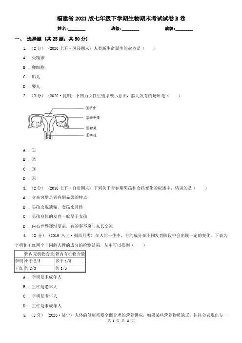 福建省2021版七年级下学期生物期末考试试卷B卷