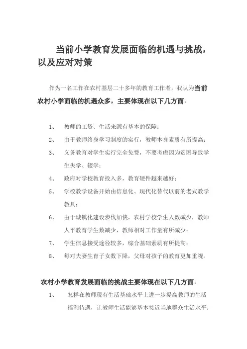 当前小学教育发展面临的机遇与挑战以及应对对策