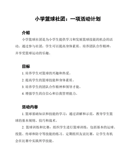 小学篮球社团：一项活动计划 2