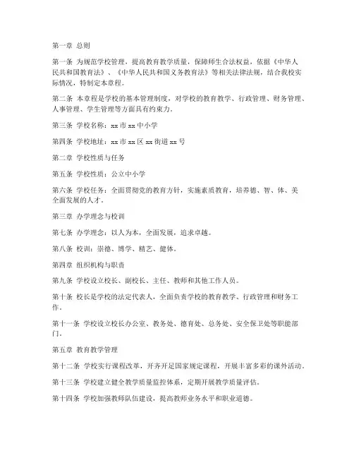 中小学章程制定模板