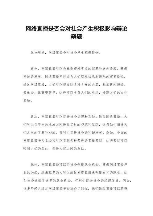 网络直播是否会对社会产生积极影响辩论辩题