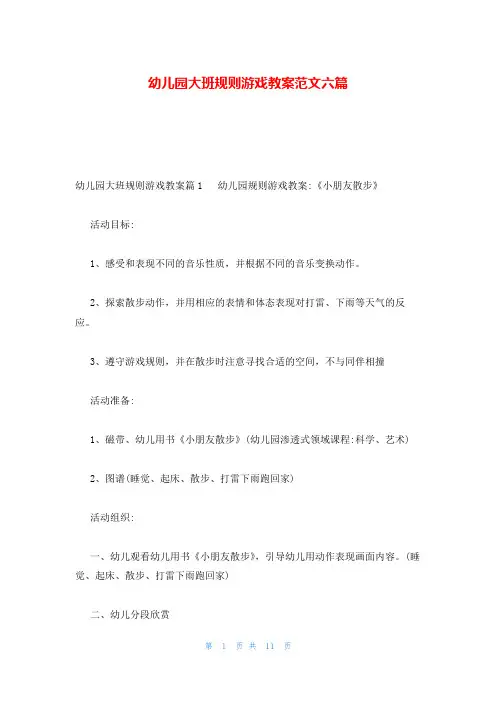 幼儿园大班规则游戏教案范文六篇