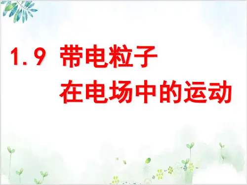 人教版高中物理选修第一章静电场带电粒子在电场中运动公开课PPT课件