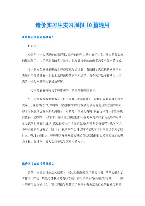 造价实习生实习周报10篇通用