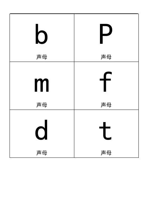 小学语文部编版一年级上册汉语拼音卡片(A4纸拼音卡片)