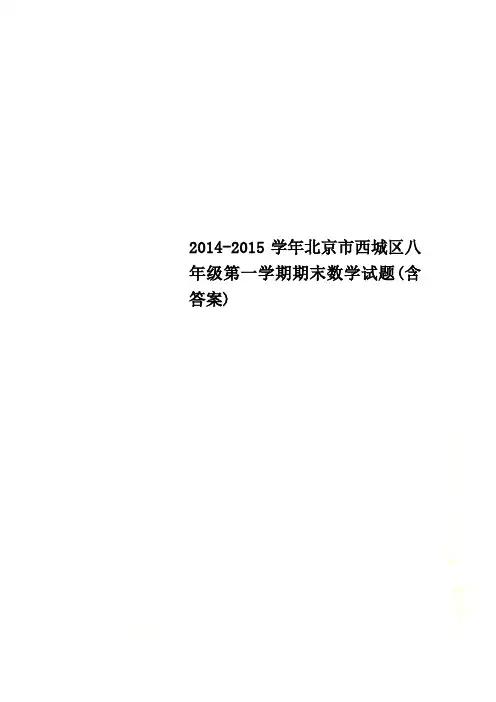 2014-2015学年北京市西城区八年级第一学期期末数学试题(含答案)