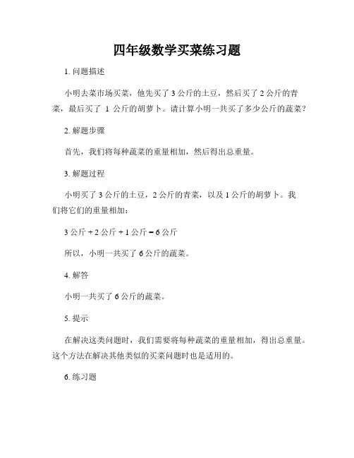 四年级数学买菜练习题