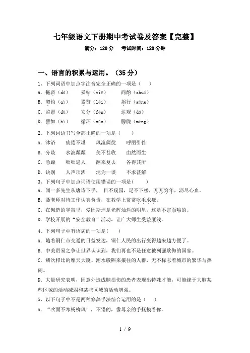 七年级语文下册期中考试卷及答案【完整】
