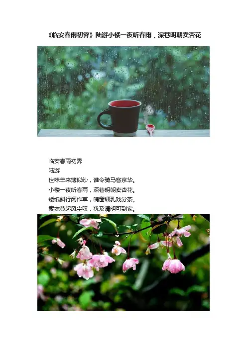《临安春雨初霁》陆游小楼一夜听春雨，深巷明朝卖杏花