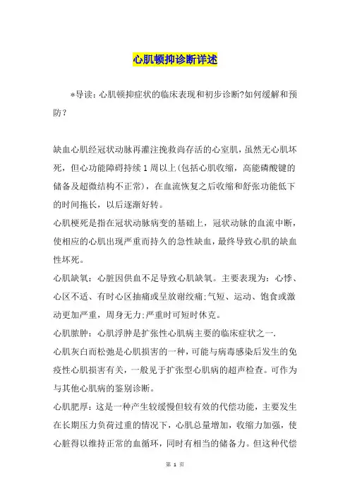 心肌顿抑诊断详述