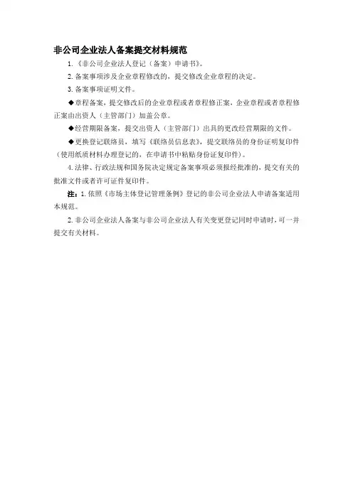 非公司企业法人备案提交材料规范