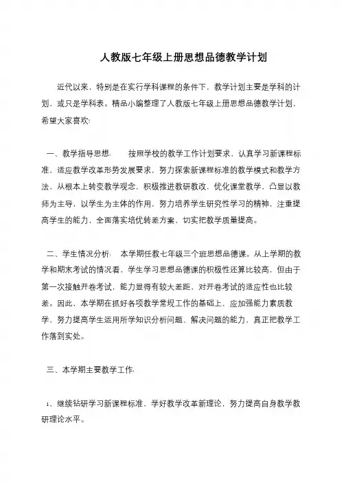 人教版七年级上册思想品德教学计划
