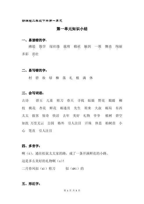 部编统编语文二年级下册(第一单元)知识小结