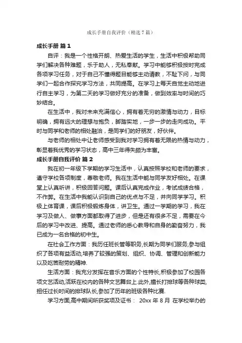 成长手册自我评价（精选7篇）