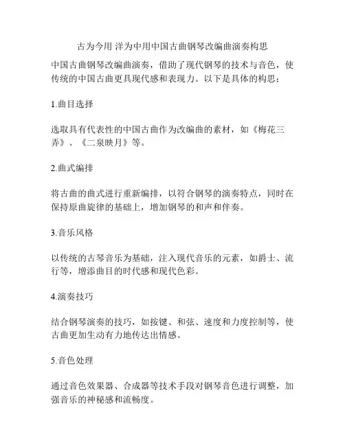 古为今用 洋为中用中国古曲钢琴改编曲演奏构思 