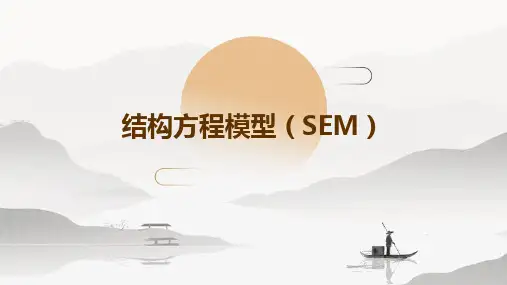 结构方程模型SEM