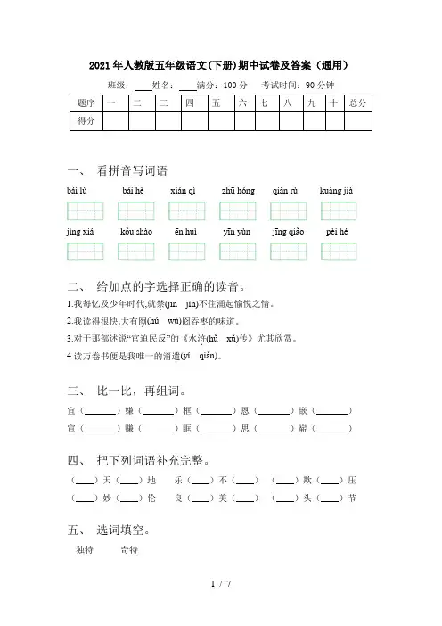 2021年人教版五年级语文(下册)期中试卷及答案(通用)