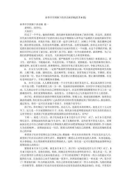 春季开学国旗下的讲话演讲稿(优秀9篇)
