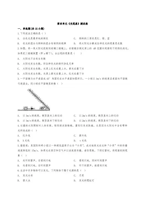 2020-2021初中物理人教版 八年级上册第四单元《光现象》测试卷