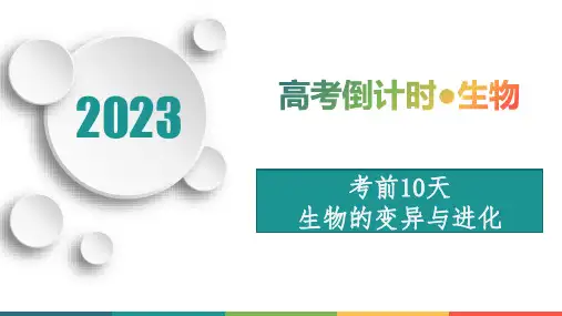考前10天生物的变异与进化-2023年高考生物考前15天倒计时必看宝典(1)