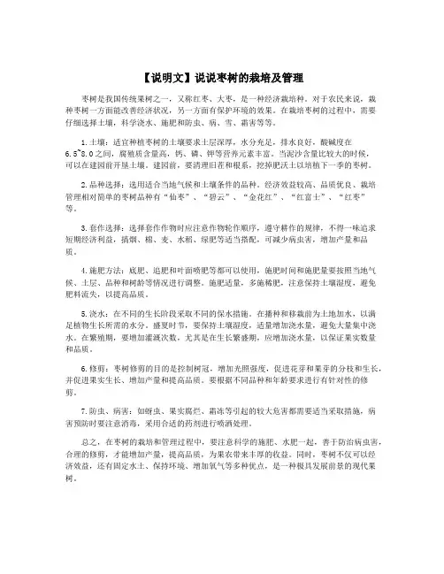 【说明文】说说枣树的栽培及管理