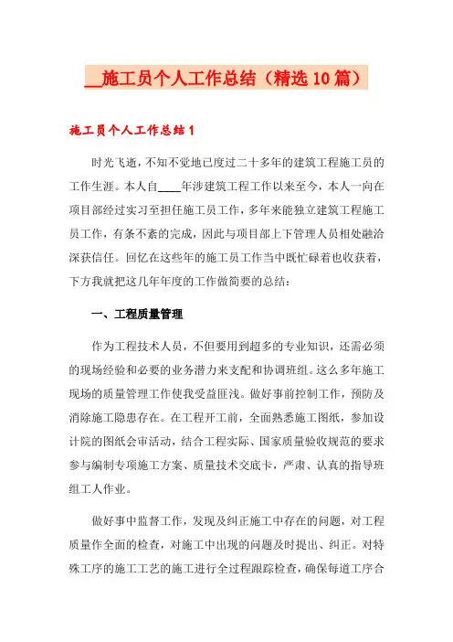 施工员个人工作总结(精选10篇)