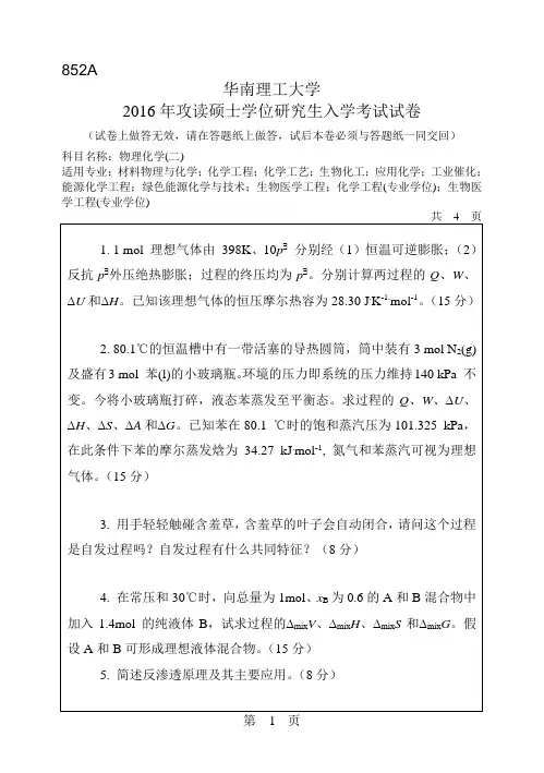 华南理工大学考研试题2016年-2018年852物理化学(二)