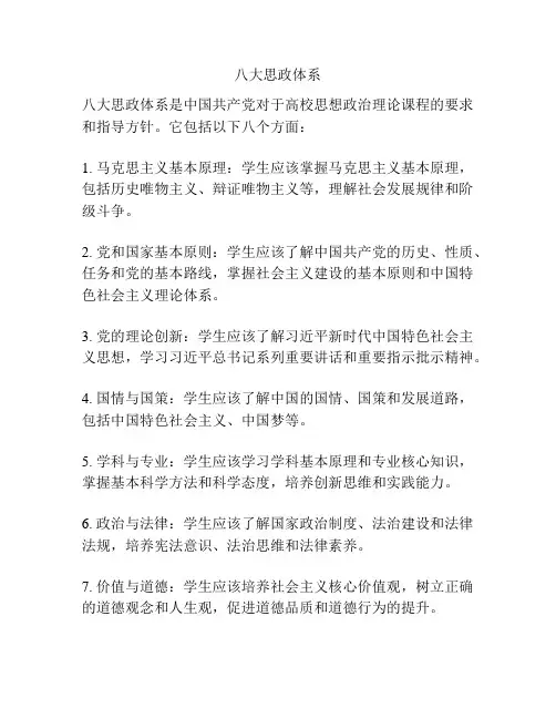 八大思政体系