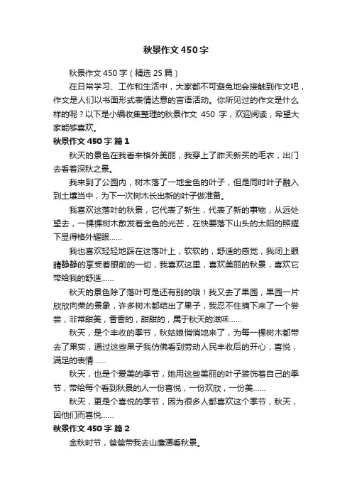 秋景作文450字（精选25篇）