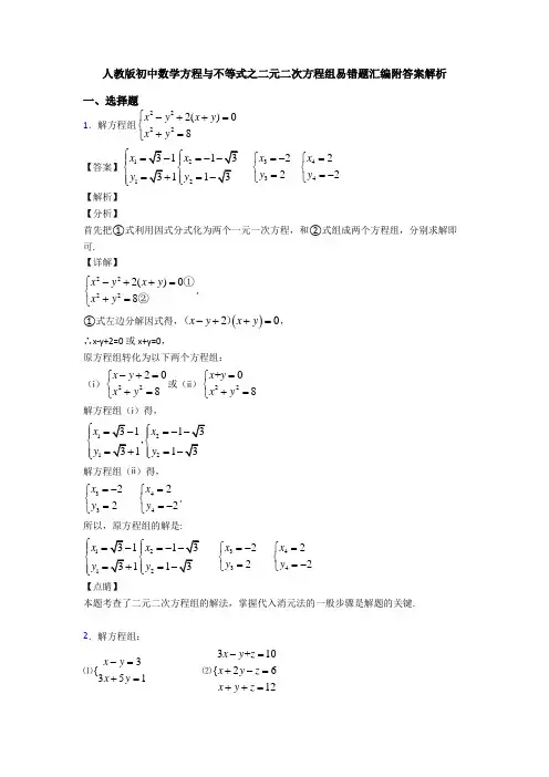 人教版初中数学方程与不等式之二元二次方程组易错题汇编附答案解析