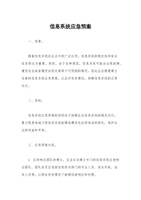 信息系统应急预案