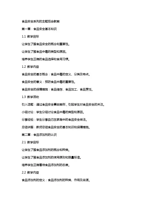 食品安全系列的主题班会教案