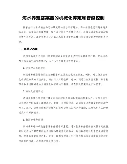 海水养殖苔菜苗的机械化养殖和智能控制