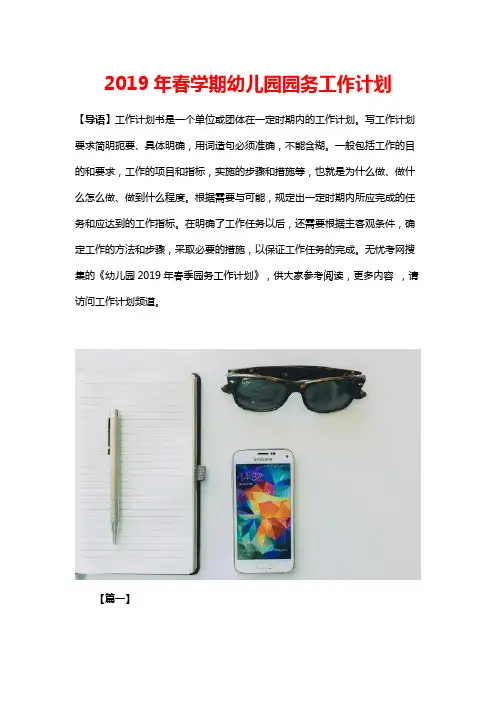 2019年春学期幼儿园园务工作计划