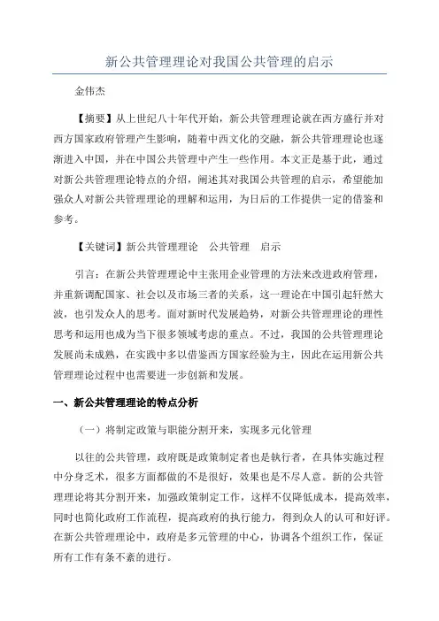 新公共管理理论对我国公共管理的启示