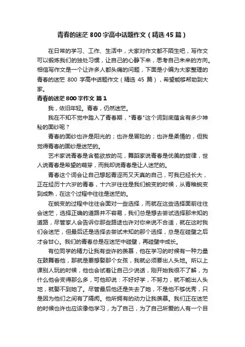 青春的迷茫800字高中话题作文（精选45篇）