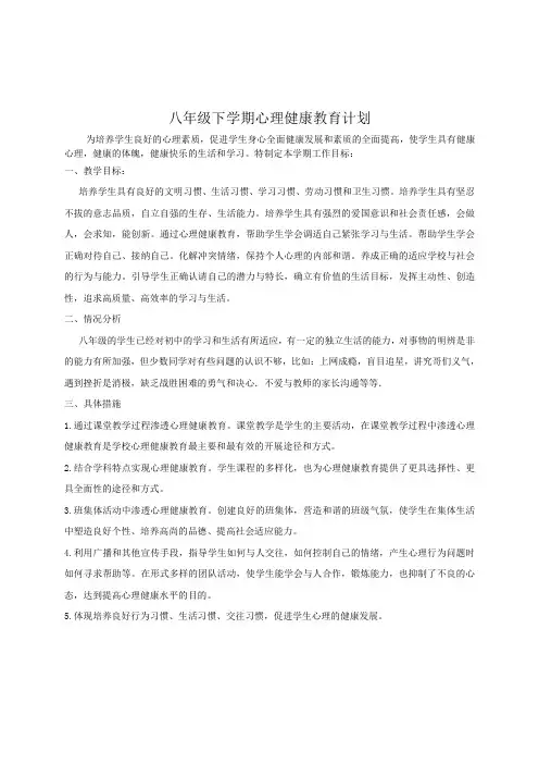 八年级心理健康教育计划