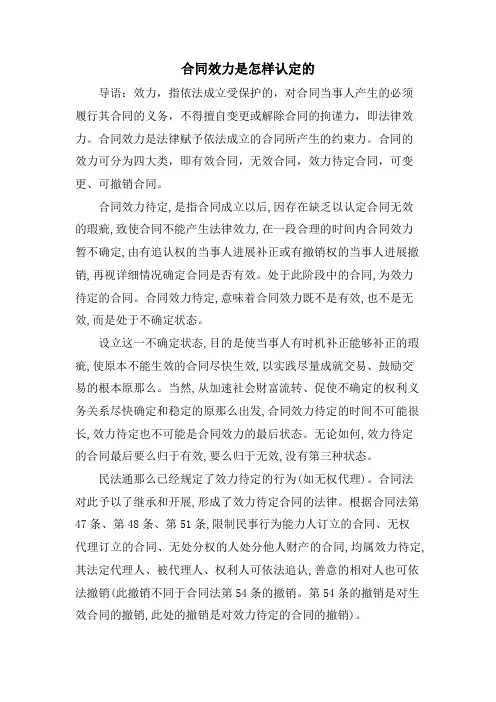 合同效力是怎样认定的